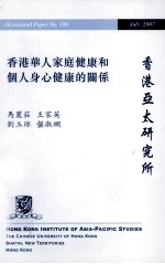 香港华人家庭健康和个人身心健康的关系 2007
