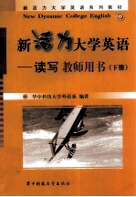 新活力大学英语 读写 教师用书 下