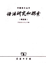 语法研究和探索 精选集