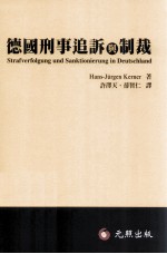 德国刑事追诉与制裁 成年刑法与少年刑法之现状分析与改革构想