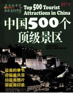 最美的季节,看最美的中国 中国500个顶级景区