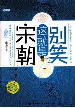 别笑,这就是宋朝