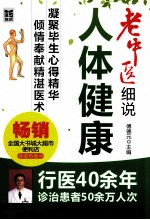 老中医细说人体健康