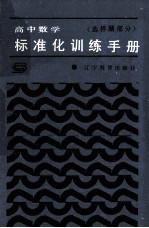 高中数学标准化训练手册 选择题部分