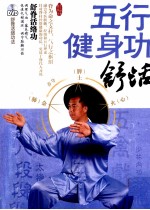 五行健身功 舒活