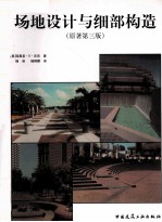场地设计与细部构造 原著第3版