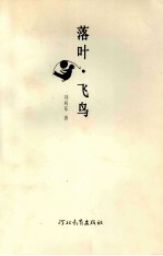 落叶·飞鸟