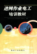 进网作业电工培训教材