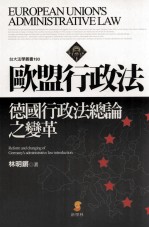 欧盟行政法 德国行政法总论之变革