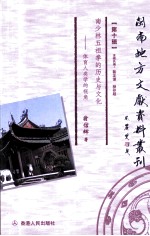 《闽南地方文献资料丛刊》 第10辑 南少林五祖拳的历史与文化 体育人类学的视角 香港
