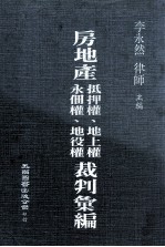 房地产抵押权、地上权、永佃权、地役权裁判汇编