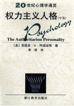 权力主义人格 中