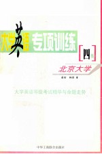 大学英语专项训练 四级作文