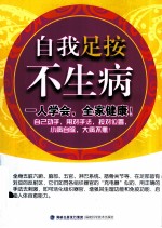 自我足按不生病