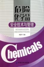 危险化学品安全技术与管理