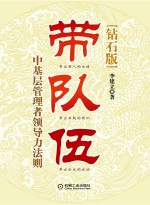 带队伍 中基层管理者领导力法则 钻石版