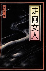 走向女人 新时期妇女研究纪实