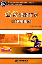 会计模拟实习(计算机操作)