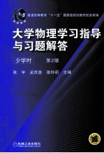大学物理学习指导与习题解答(少学时) 第2版