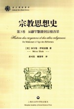 宗教思想史 第3卷 从穆罕默德到宗教改革