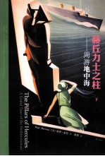 赫丘力士之柱 周游地中海 下