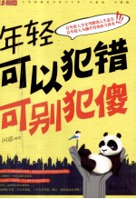 年轻可以犯错 可别犯傻