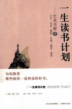一生读书计划 艺术书架 1