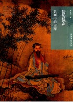 清韵佩声 名画中的古琴