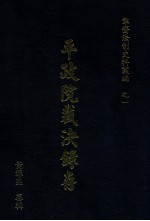 平政院裁决录存 1914-1928