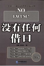 没有任何借口 白金版