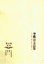 李瑛诗文总集 第5卷
