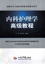 内科护理学高级教程