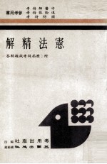 宪法精解 附历届特考试题解答