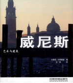 艺术与建筑 威尼斯