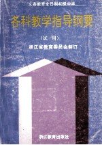 义务教育全日制初级中学各科教学指导纲要 试用