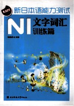 新日本语能力测试 N1文字词汇训练篇