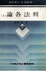 刑法各论 上