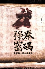 强秦密码 帝国路上的八张面孔