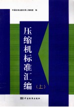 压缩机标准汇编 上