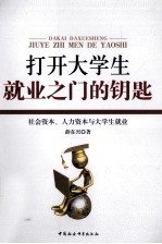 打开大学生就业之门的钥匙 社会资本、人力资本与大学生就业