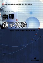 物理演示实验