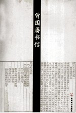 曾国藩书信