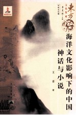 海洋文化影响下的中国神话与小说
