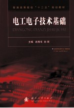 电工电子技术基础