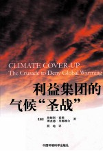 利益集团的气候圣战