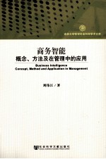商务智能 概念、方法及在管理中的应用