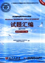 办公软件应用(Windows平台)Windows 98/2000/XP, Office 97/2000/XP试题汇编 操作员级 2011修订版