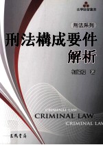 刑法系列 刑法构成要件解析