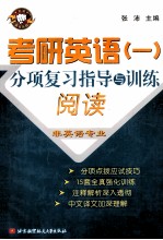 考研英语（一）分项复习指导与训练 阅读 非英语专业