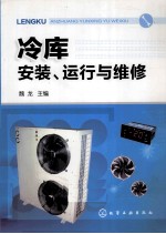 冷库安装、运行与维修